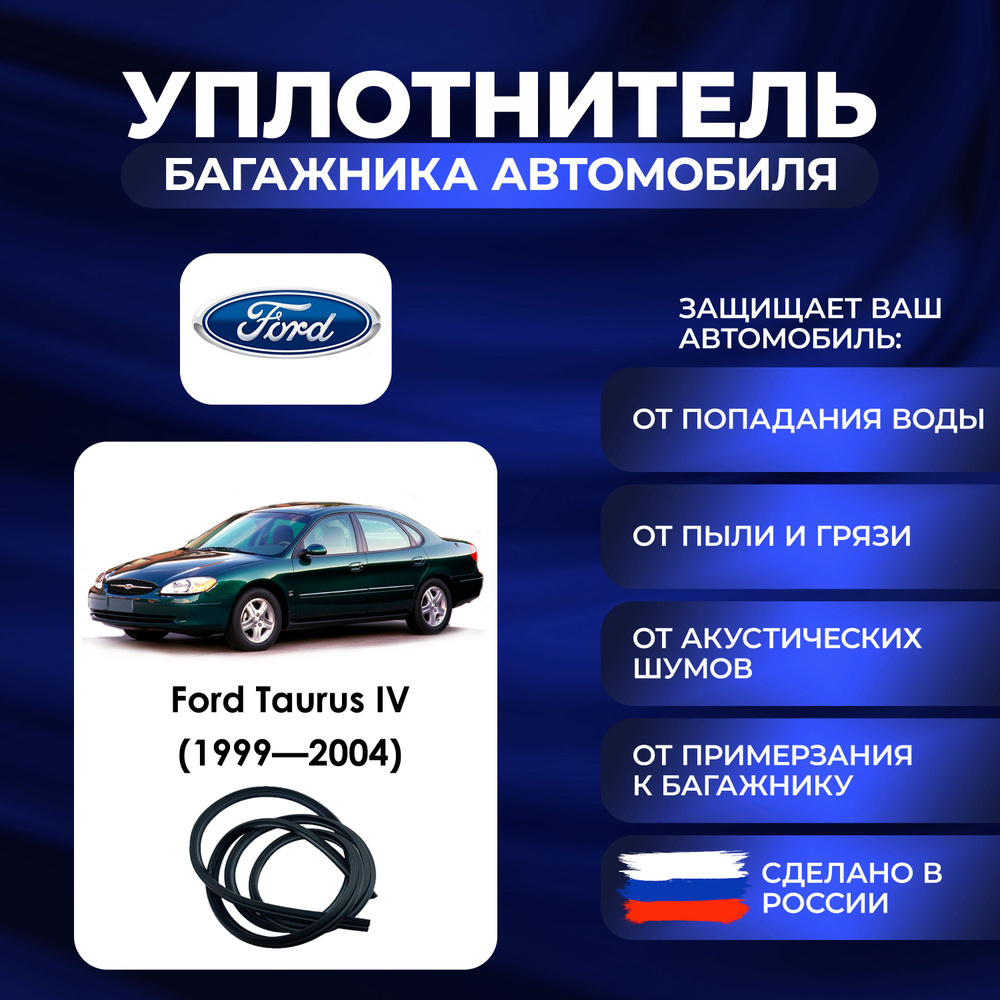 Уплотнитель багажника Ford Taurus IV (1999-2004)., Резинка багажника Форд Таурус 4 поколение  #1