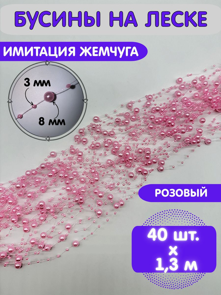 Бусины на леске для рукоделия под жемчуг 3/8 мм (40 нитей по 1.3 м). Розовый  #1