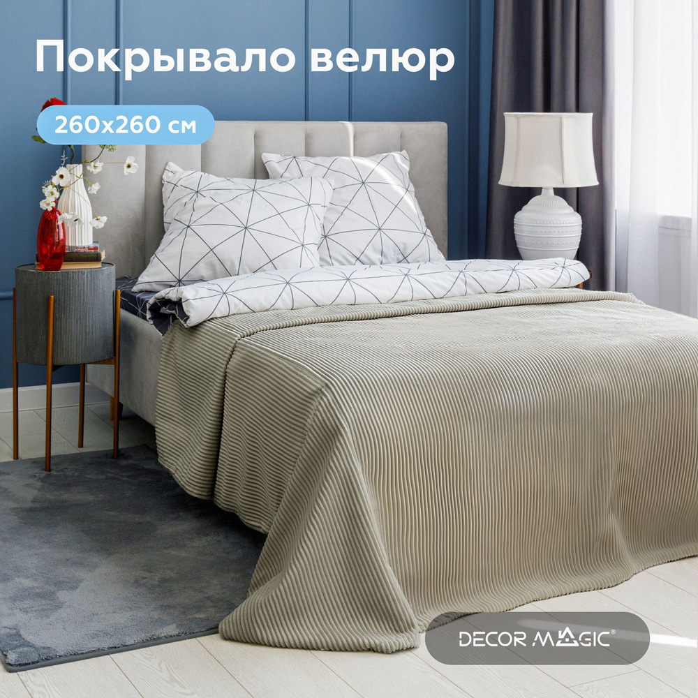 Покрывало на кровать евро 260х260 TRIO CILIUM CREAM #1