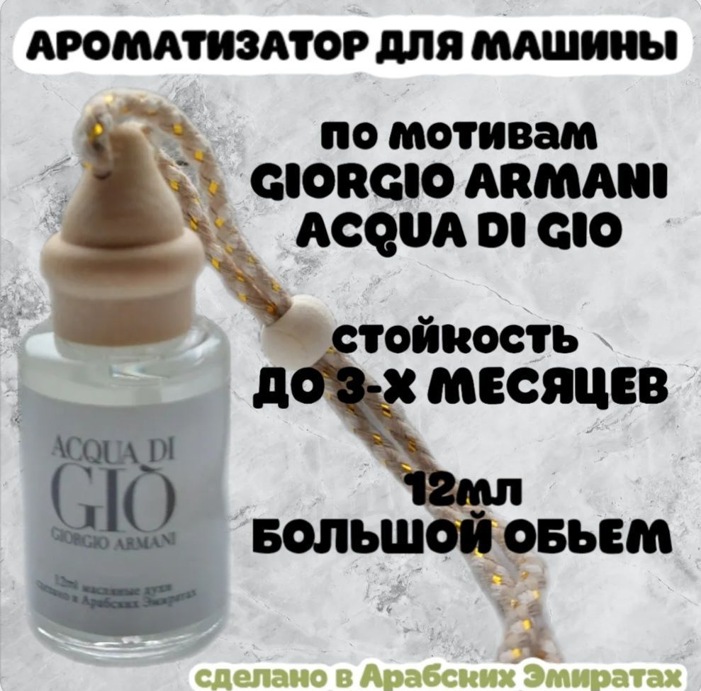 Ароматизатор автомобильный, Acqua di Gio, 12 мл #1