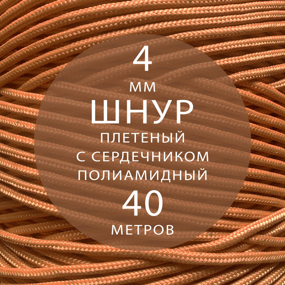 Шнур паракорд высокопрочный плетеный с сердечником полиамидный - 4 мм ( 40 метров ). Веревка туристическая. #1