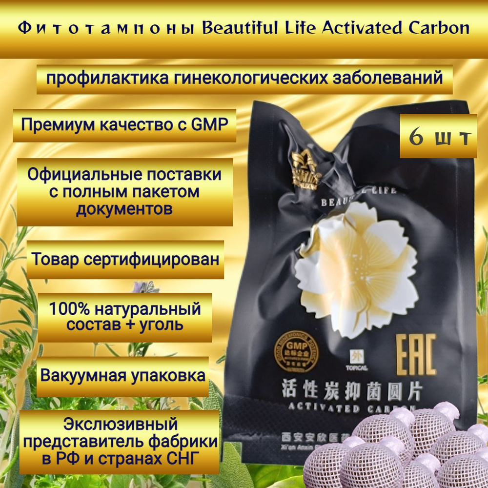 Китайские лечебные тампоны Beautiful Life Аctivated Сarbon, 6 шт ...