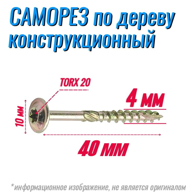 Саморез конструкционный по дереву 4х40 с прессшайбой Torx 20 (500 шт)  #1