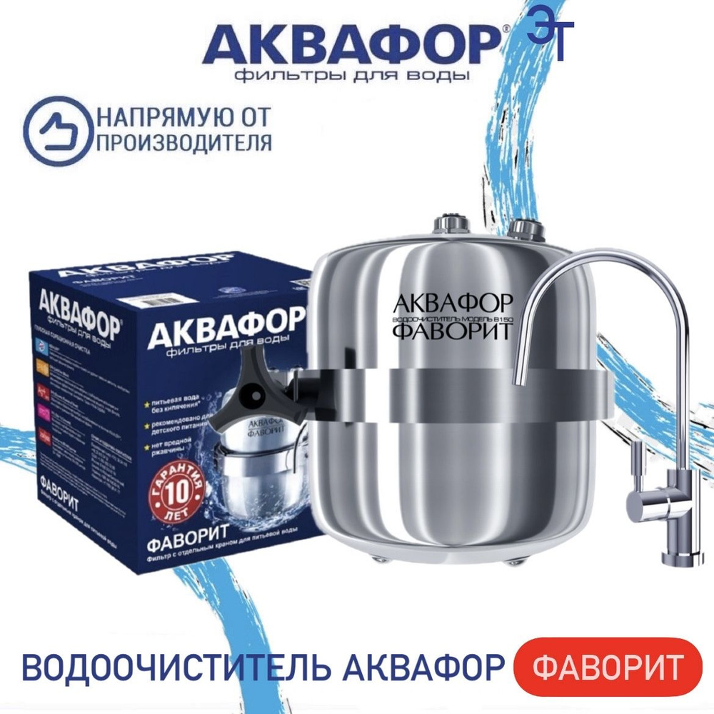 Водоочиститель Аквафор В150 Фаворит, арт.100933 #1