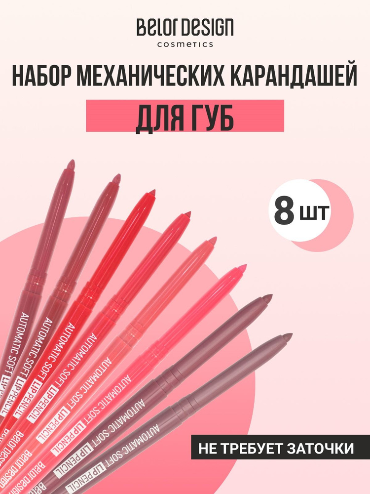 Belor Design Набор механических карандашей для губ Automatic soft lippencil (8 шт.)  #1