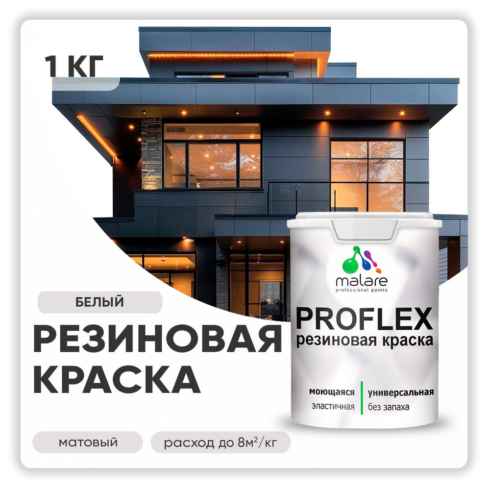 Краска резиновая Malare ProfleX (серия "Пастельные тона") жидкая резина для наружных и внутренних работ, #1