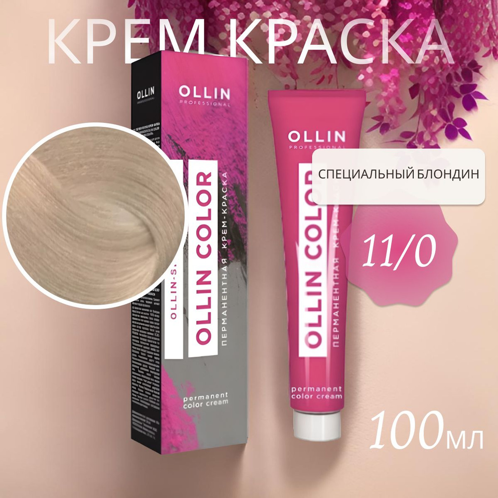 Ollin Professional Крем-краска OLLIN COLOR для окрашивания волос 11/0 специальный блондин, 100 мл  #1