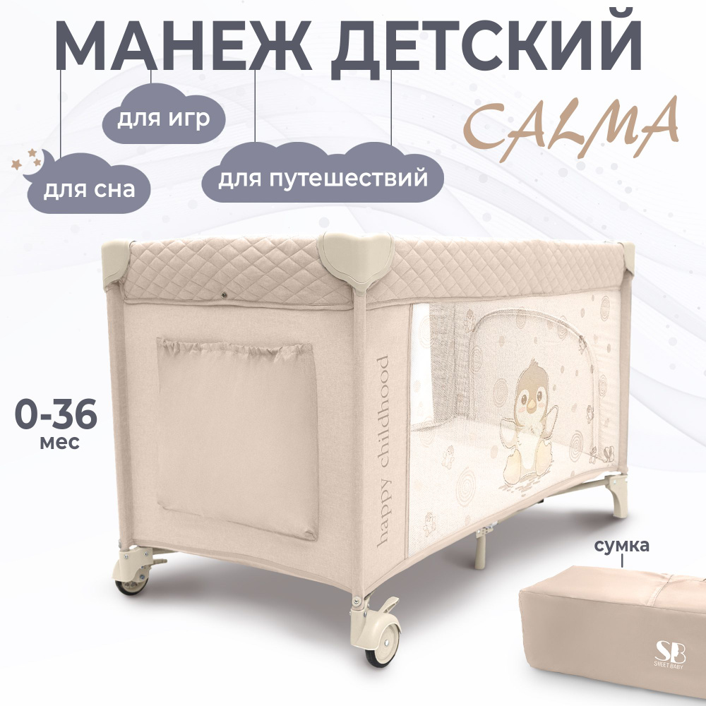 Манеж-кроватка Sweet Baby Calma (Beige Penguin) складной, со вторым уровнем, с колесами  #1