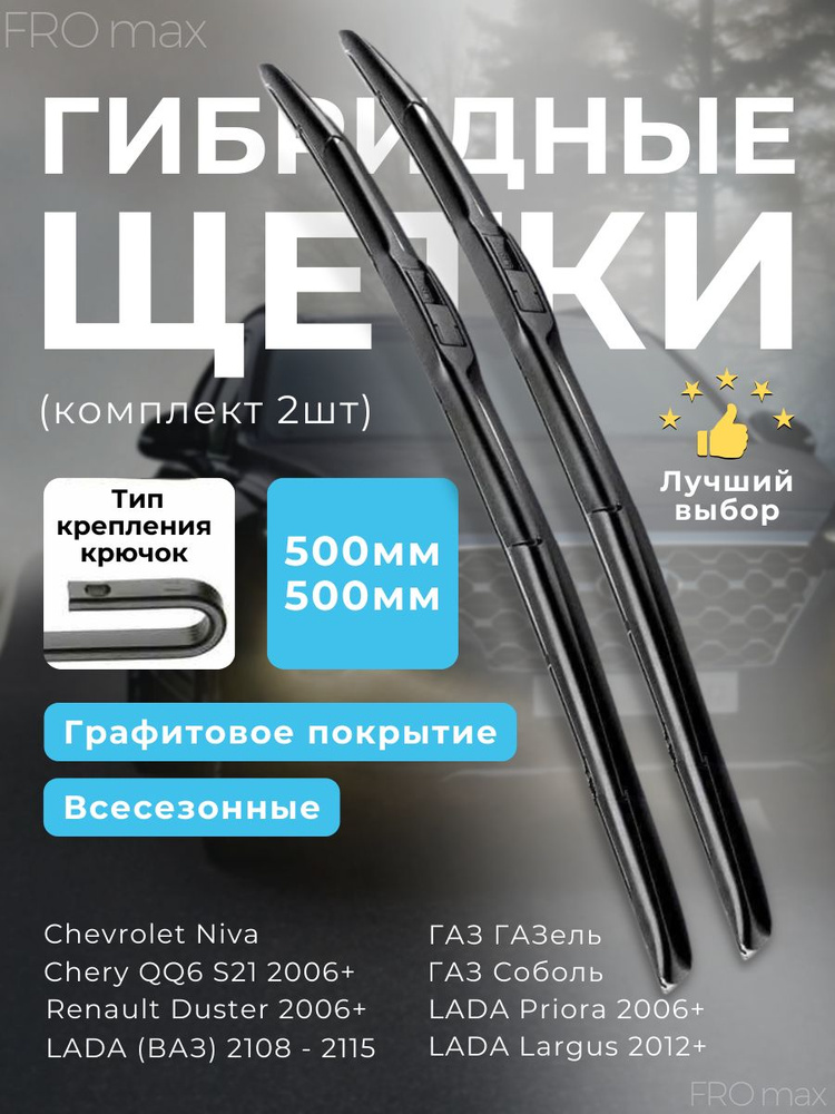 Щетки стеклоочистителя 500 мм и 500 мм,2 штуки, гибридные дворники, Лада Ларгус , ВАЗ ,Черри  #1