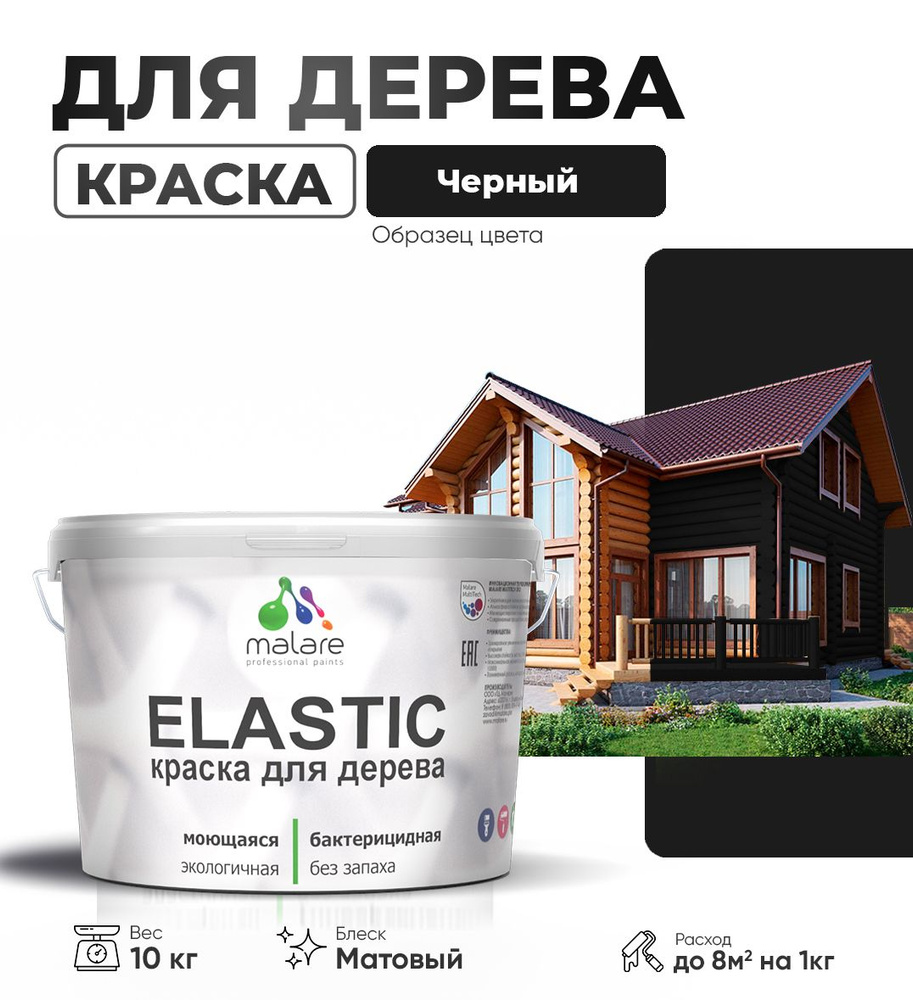 Акриловая краска для дерева Malare Elastic для наружных и внутренних работ, быстросохнущая без запаха, #1