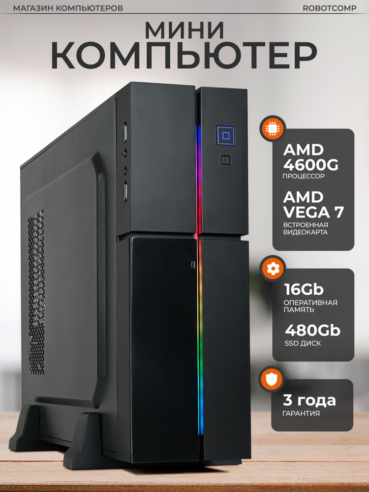 Robotcomp Системный блок Аллигатор мини V3 (AMD Ryzen 5 4600G, RAM 16 ГБ, SSD 480 ГБ, AMD Radeon Vega #1