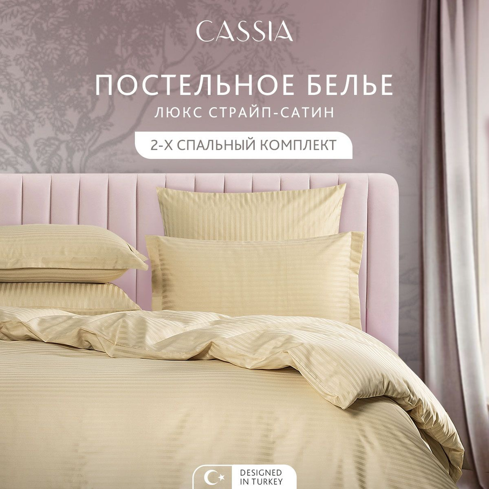 Комплект постельного белья 2-спальный CASSIA "Люкс" хлопок в плетении страйп-сатин и жаккардовой вышивкой, #1