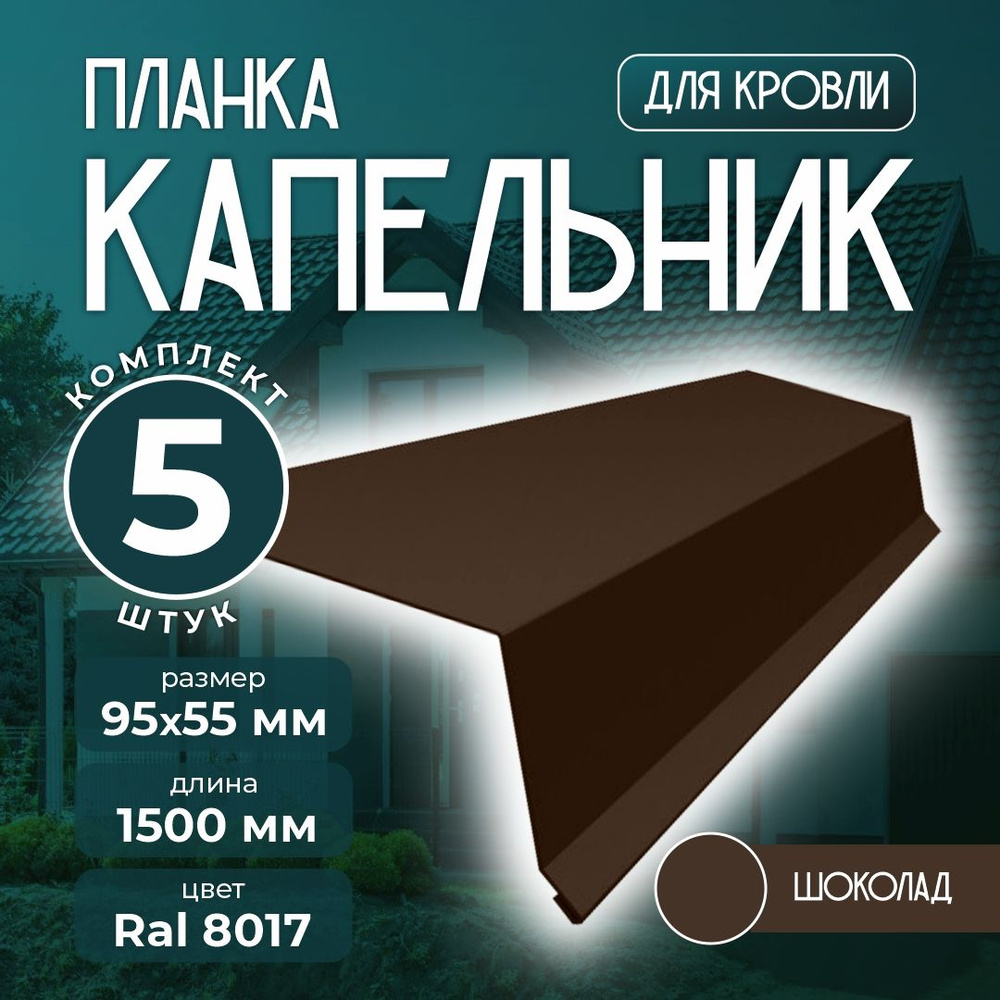 Планка капельник 95x55 мм 1,5м для кровли Ral 8017 шоколад (5 шт)  #1