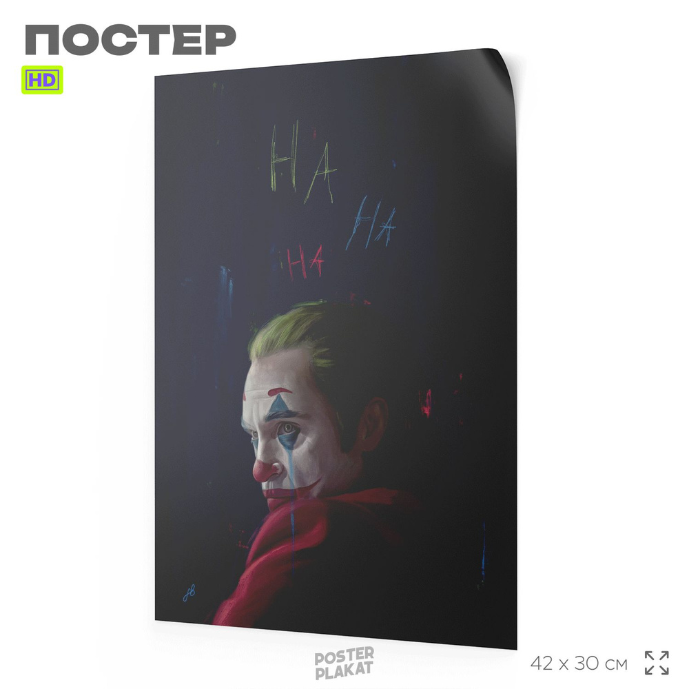 Постер Джокер / JOKER, по мотиву фильма, 42х30 см, 002, Постер Плакат  #1