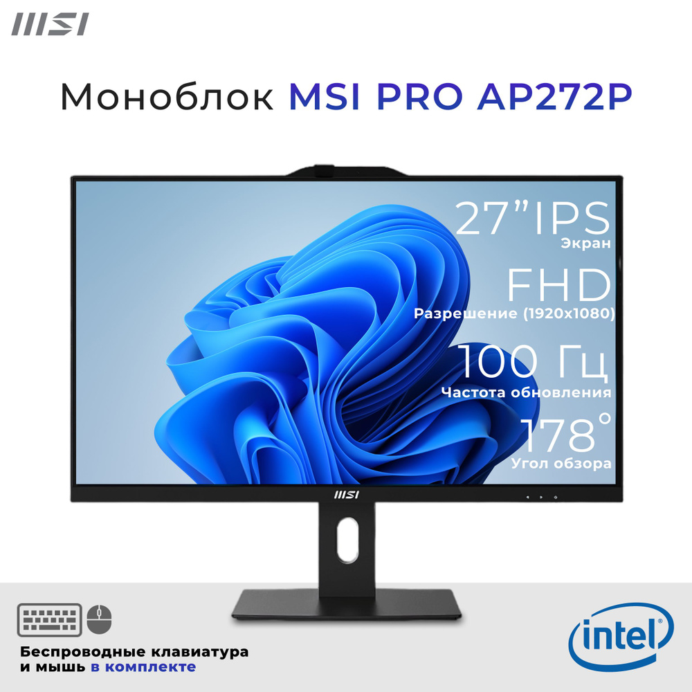 MSI 27" Моноблок Моноблок MSI PRO AP272P 27" (Intel Core i5-14400 / 8Gb / 4096Gb SSD / Беспроводная клавиатура, #1