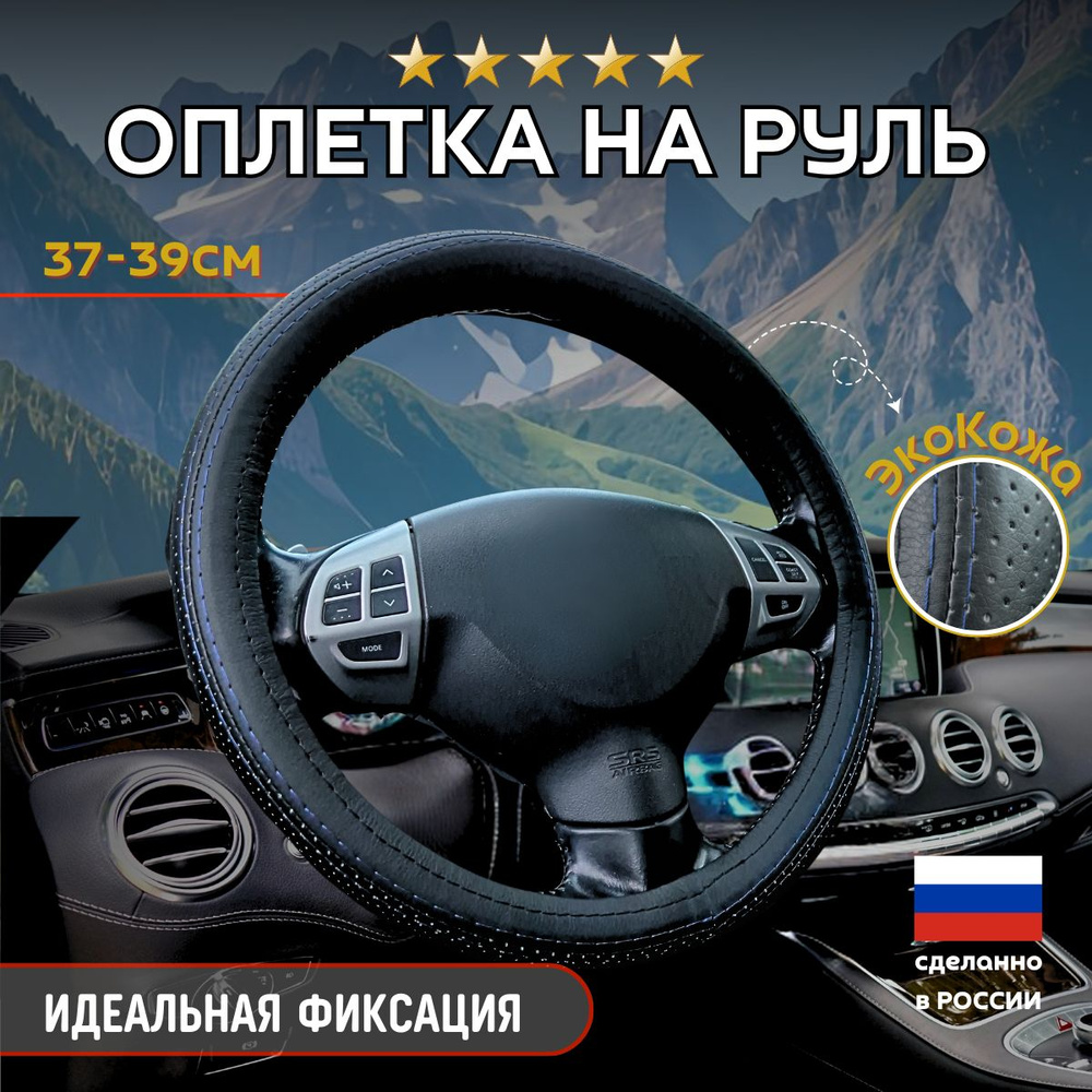 Оплетка, чехол (накидка) на руль Форд Фокус (2011 - 2015) седан / Ford Focus, Экокожа, Черный с синей #1