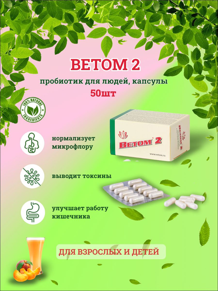 БАД Ветом 2 пробиотик для людей капсулы, 50штук #1