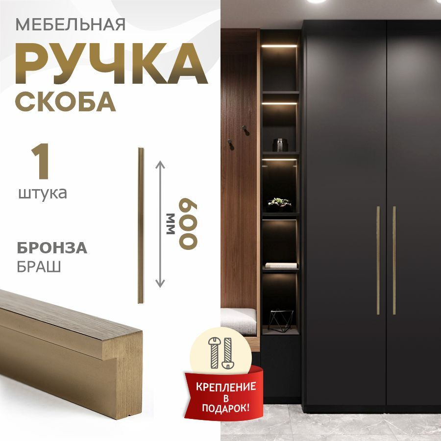 Ручка мебельная Berta, брашированная бронза, 600 мм, 288-288 #1