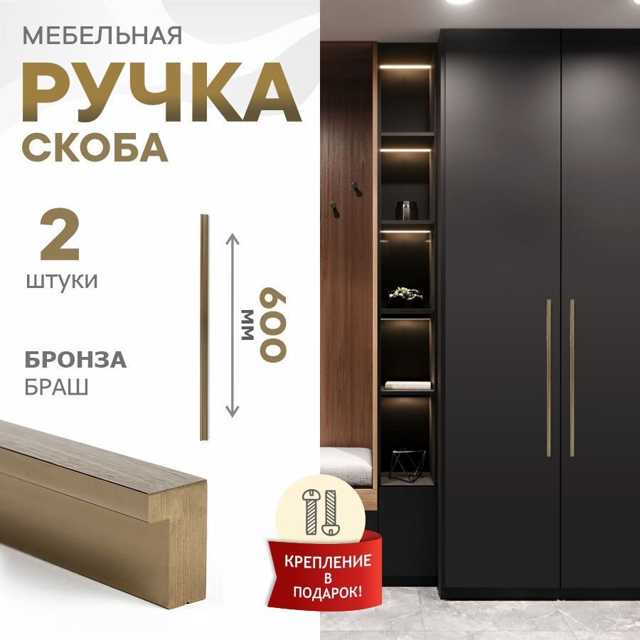 Ручка мебельная Berta, брашированная бронза, 600 мм, 288-288, 2 шт  #1