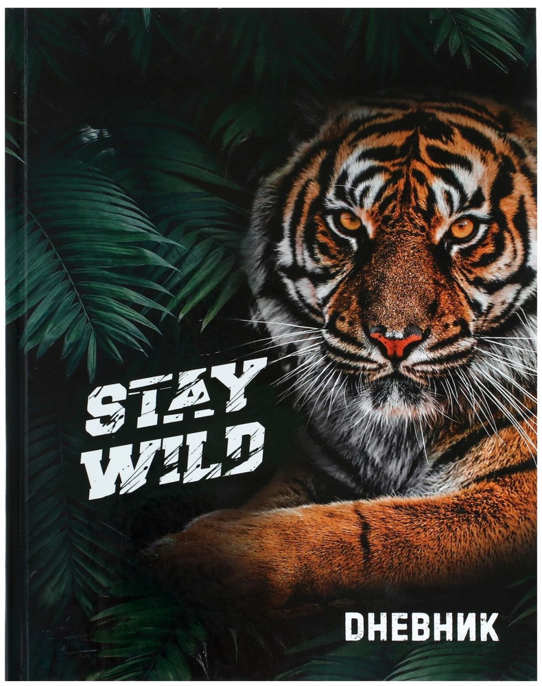 Дневник школьный "Тигр Stay Wild" для 1-11 классов, универсальный дневник для школы, твердая обложка #1