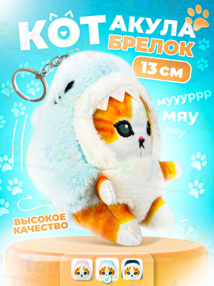 Мягкая игрушка Кот Акула, антистресс игрушка, 13 см/ Котенок в костюме акулы / тренд 2023 брелок  #1