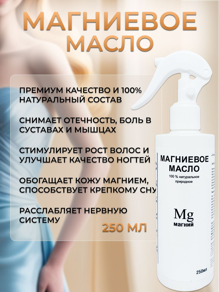 Магниевое масло, 250мл #1