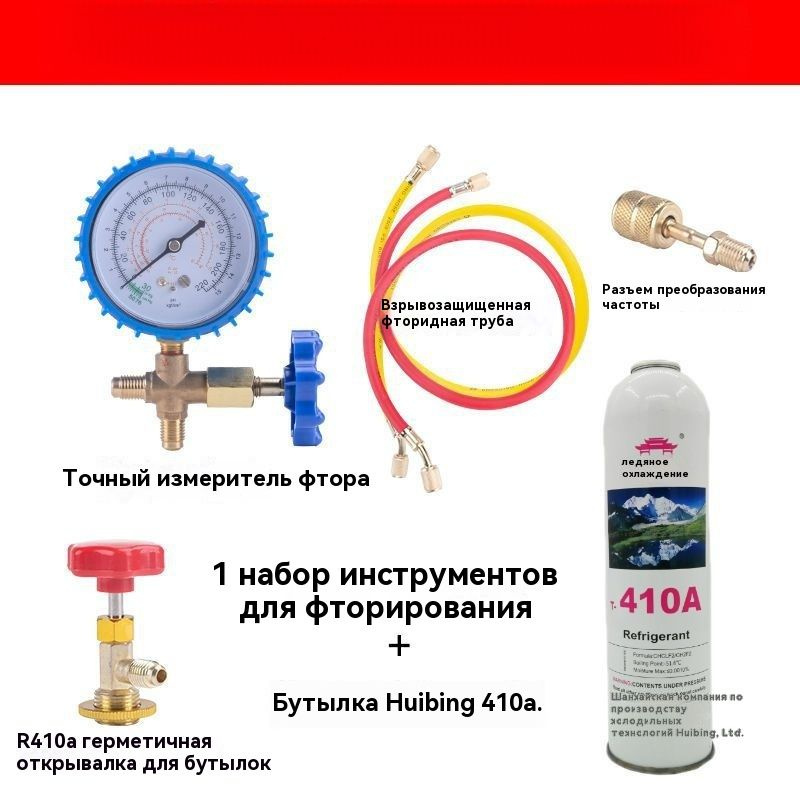 Набор для заправки бытового кондиционера фреоном R-410a - купить с ...