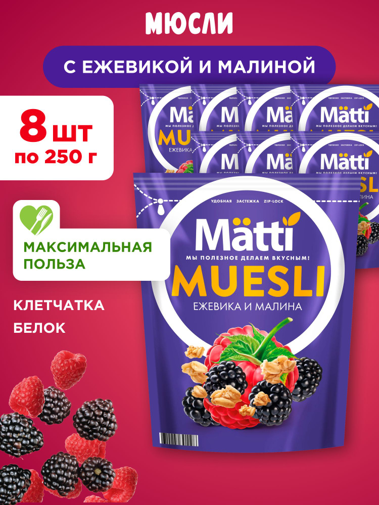 Мюсли с Ежевикой и Малиной Matti, 8шт по 250г #1