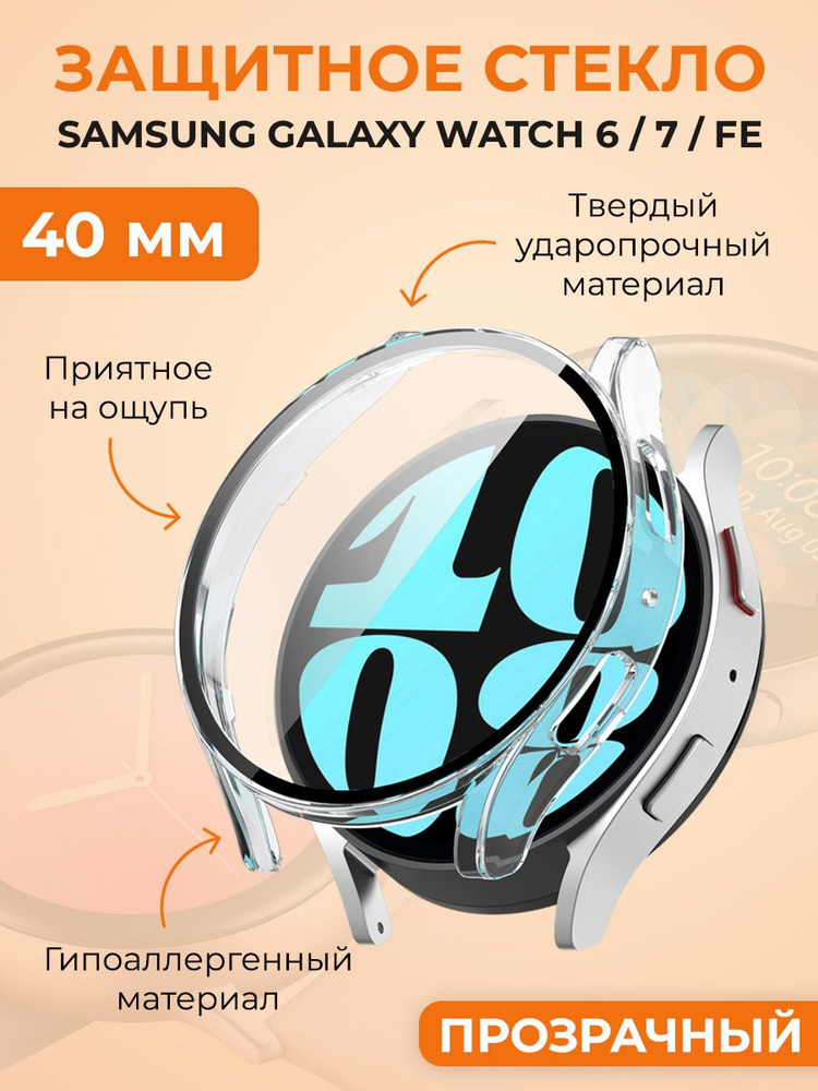 Защитное стекло для Samsung Galaxy Watch 6/7/FE, 40 мм, прозрачный #1