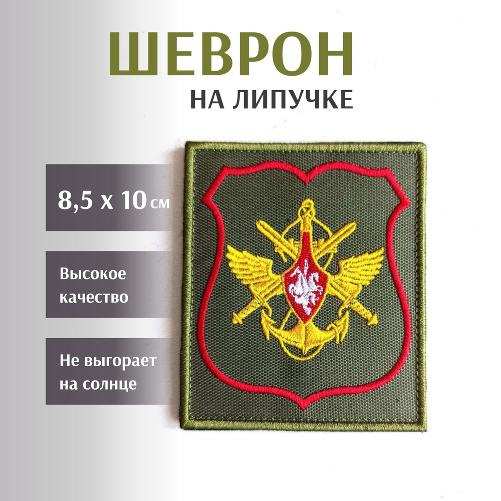 Шеврон Органы военного управления МО РФ (ОВУ), 8,5х10см #1