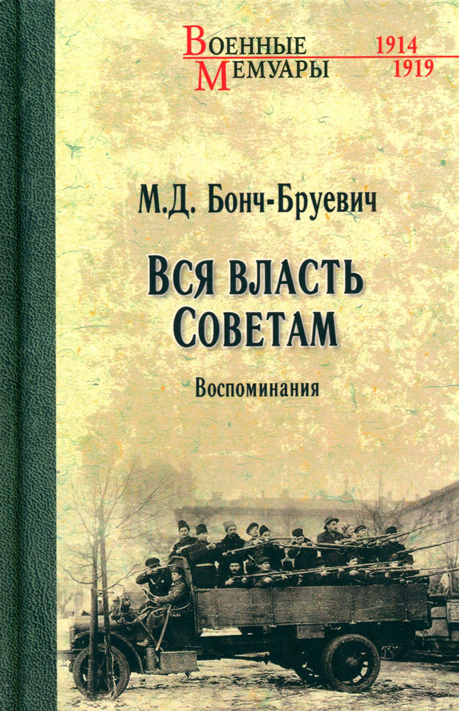 Вся власть Советам. Воспоминания | Бонч-Бруевич Михаил Дмитриевич  #1