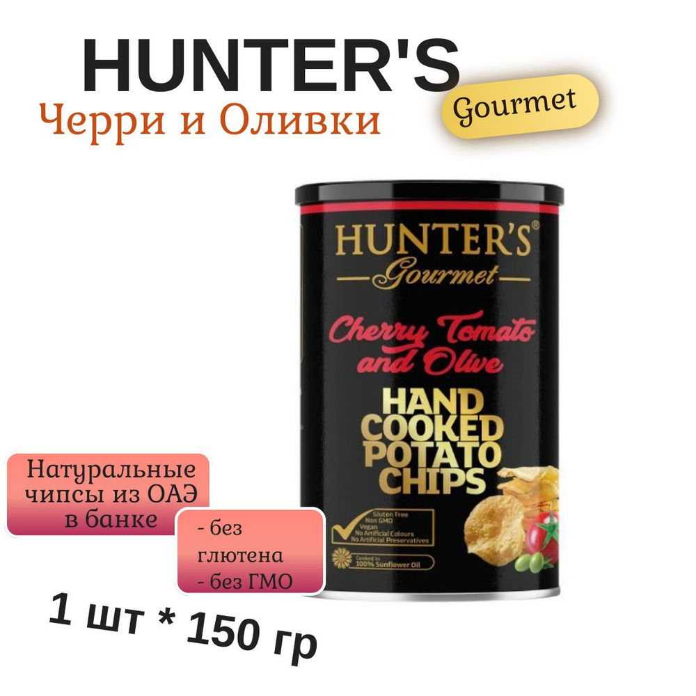 Картофельные чипсы натуральные, приготовленные вручную Hunter's Gourmet "Черри и Оливки", 150г  #1