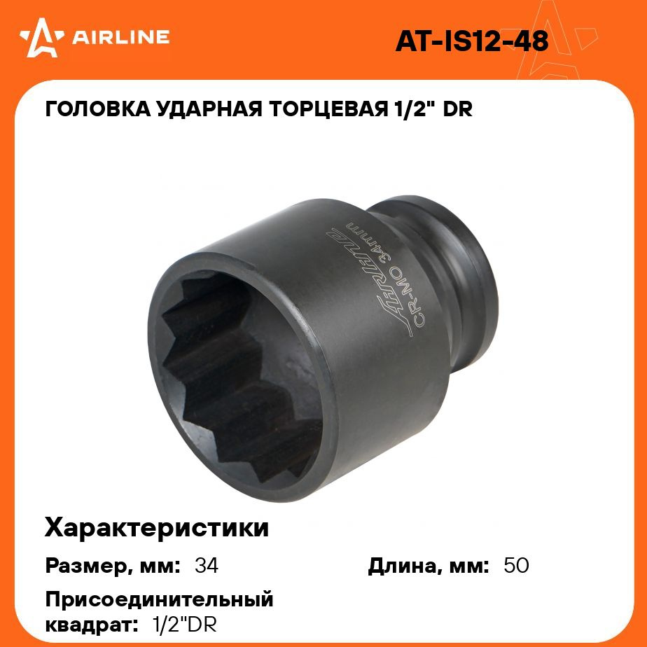 Головка ударная 1/2"DR  H19 (AIRLINE)