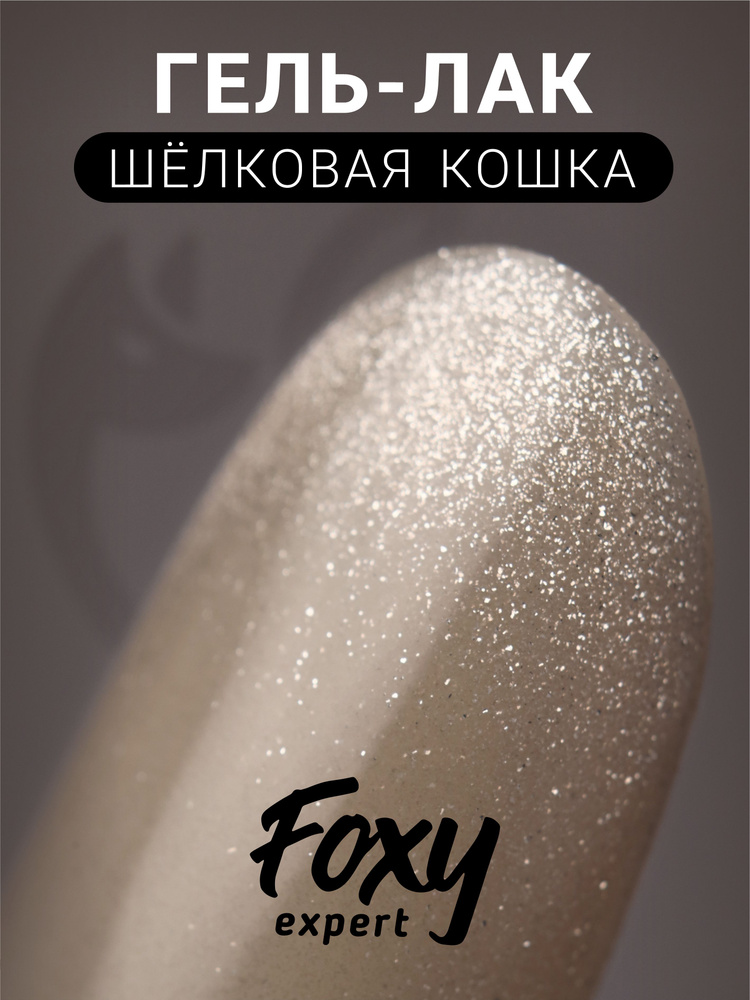 Гель лак Шелковая кошка FOXY EXPERT, SILK CAT №13. 8мл./ Фокси Эксперт /  #1