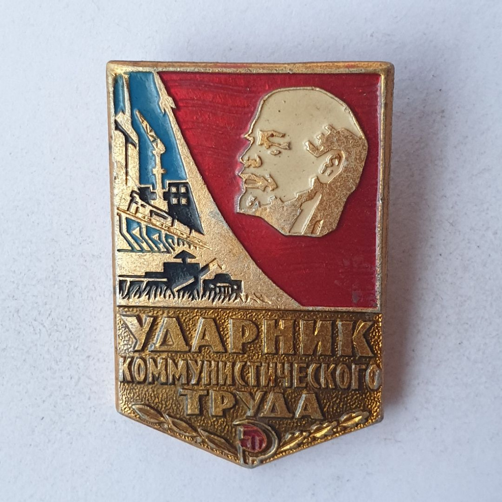 Значок "Ударник коммунистического труда", СССР купить на OZON по низкой ...