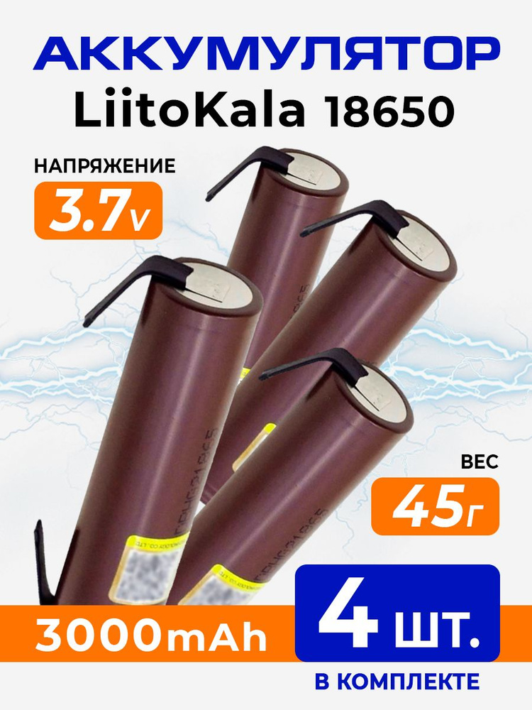 Аккумулятор 18650 LiitoKala HG2 Li-ion 3.7В 3000 mAh высокотоковый с выводами для шуруповёртов #1