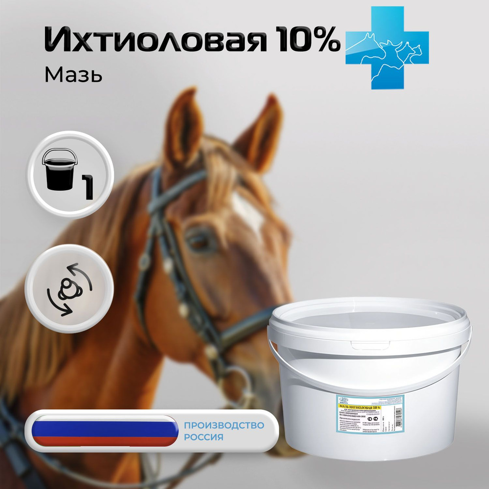 Мазь Ихтиоловая 10%, 800 г #1