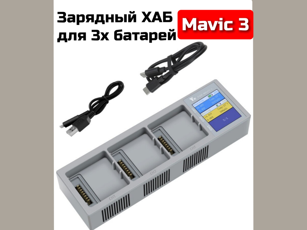 Зарядное устройство хаб для 3х батарей дрона Mavic3 #1