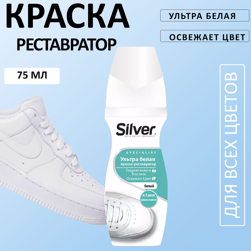 Silver Ультра белая Краска-реставратор 75мл #1