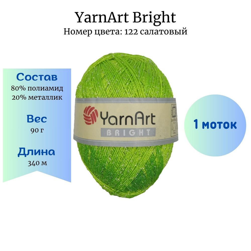 Пряжа для вязания YarnArt Bright 122 салатовый 90 гр/340 м 80% полиамид, 20% металлик  #1