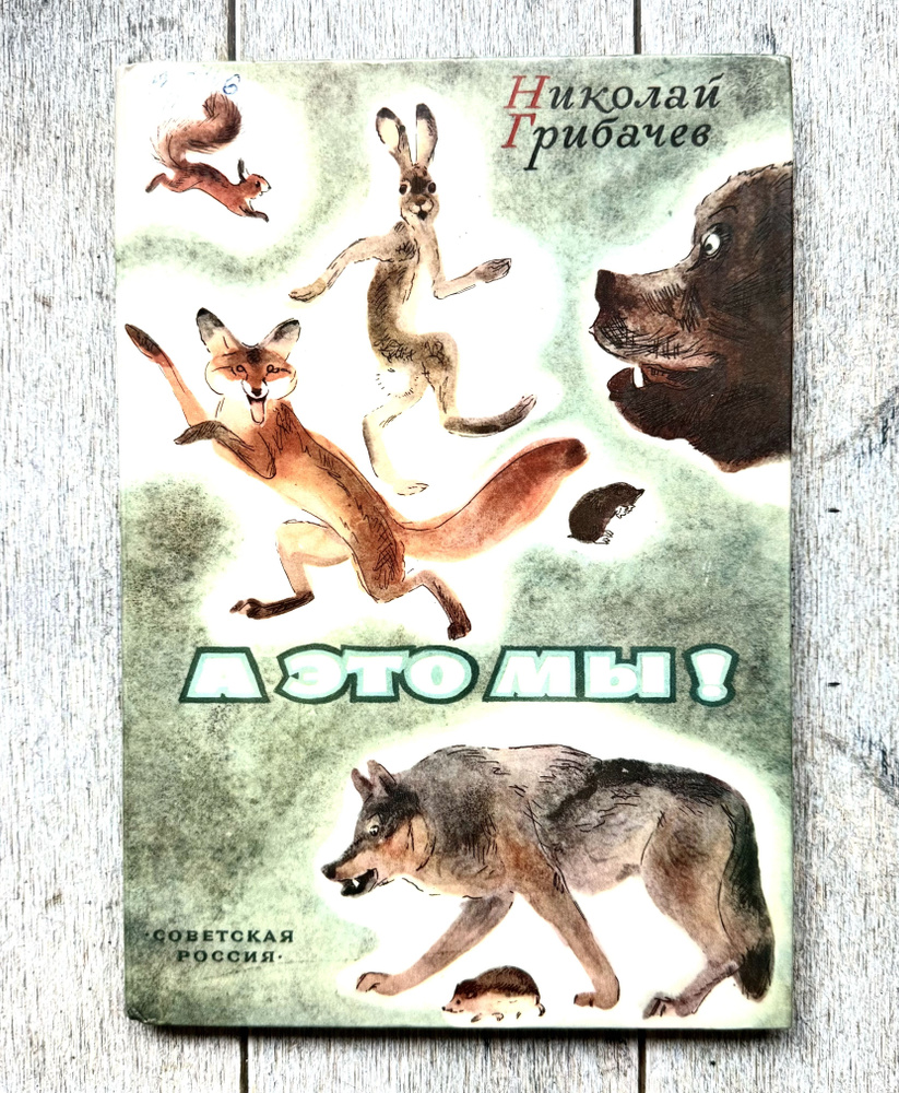 Грибачев, Николай. А это мы! 1982 г. | Грибачев Н. #1