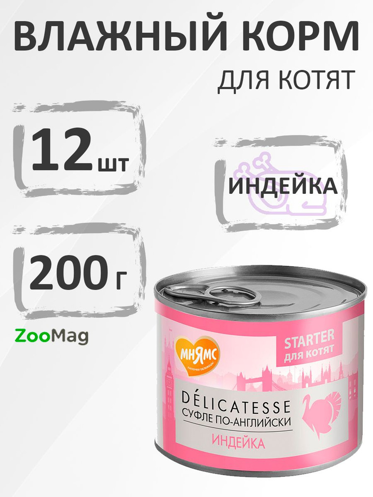 Мнямс Delicatesse Starter Консервы для Котят, Суфле по-английски, Индейка, 200г х 12шт  #1