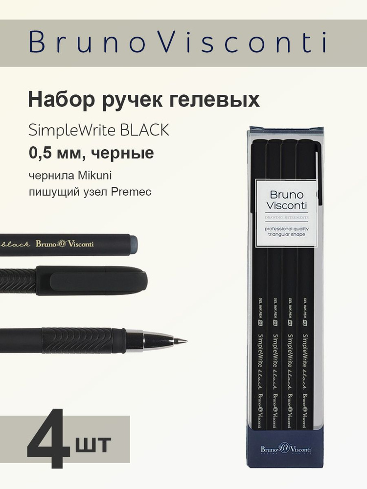 Набор из 4-х ручек Bruno Visconti гелевые 0,5 мм, черные "SimpleWrite BLACK" Арт. 20-0067-4/1  #1