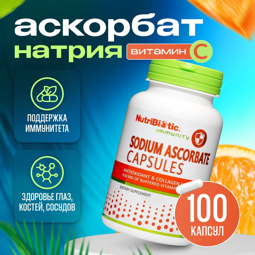 NutriBiotic, Витамин C (аскорбат натрия), Sodium Ascorbate, 100 капсул #1