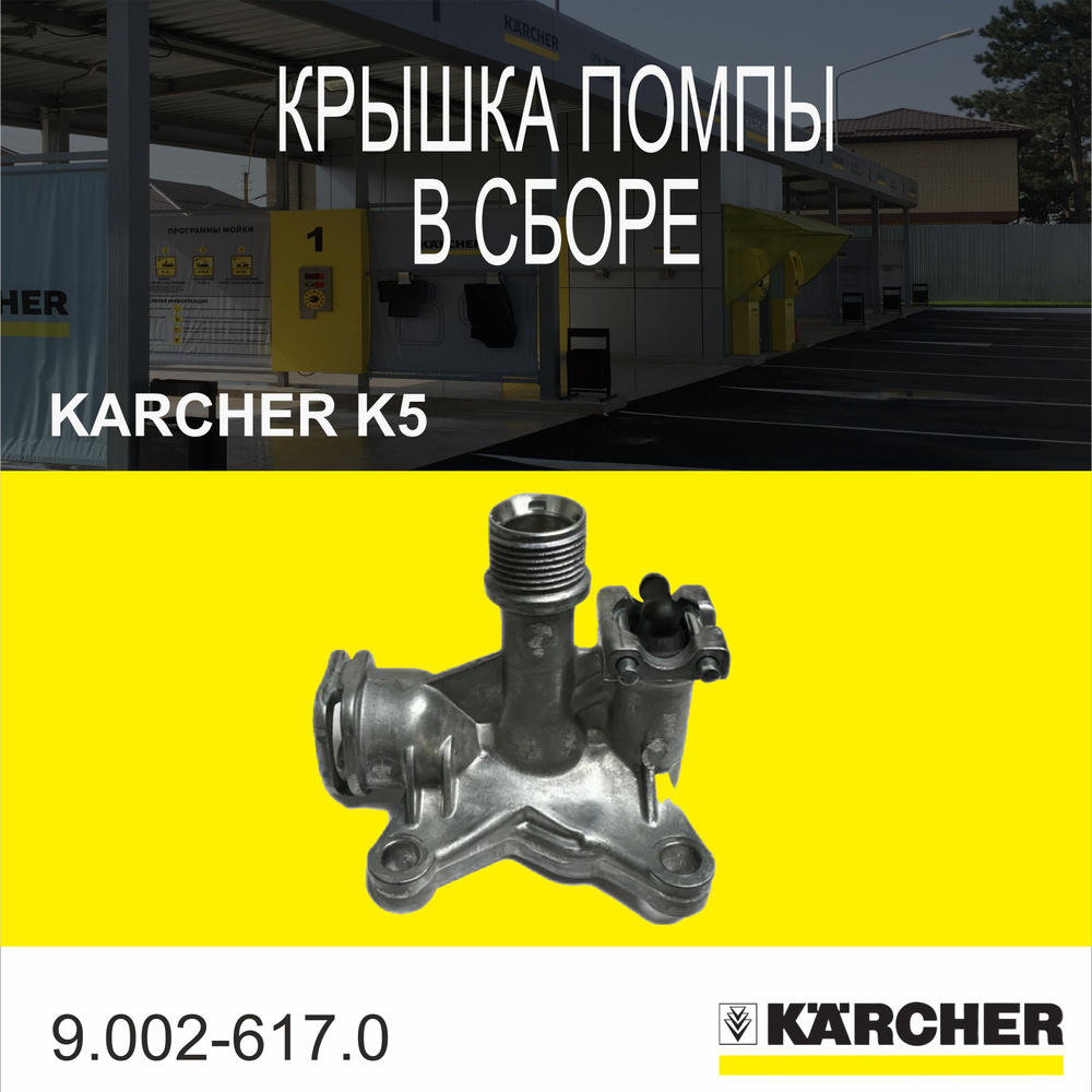 Крышка помпы в СБОРЕ Karcher K5 9.002-617.0 #1