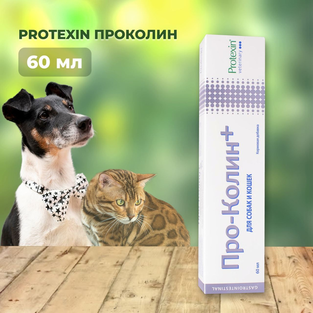 Проколин Protexin пробиотик для домашних животных, 60 мл #1