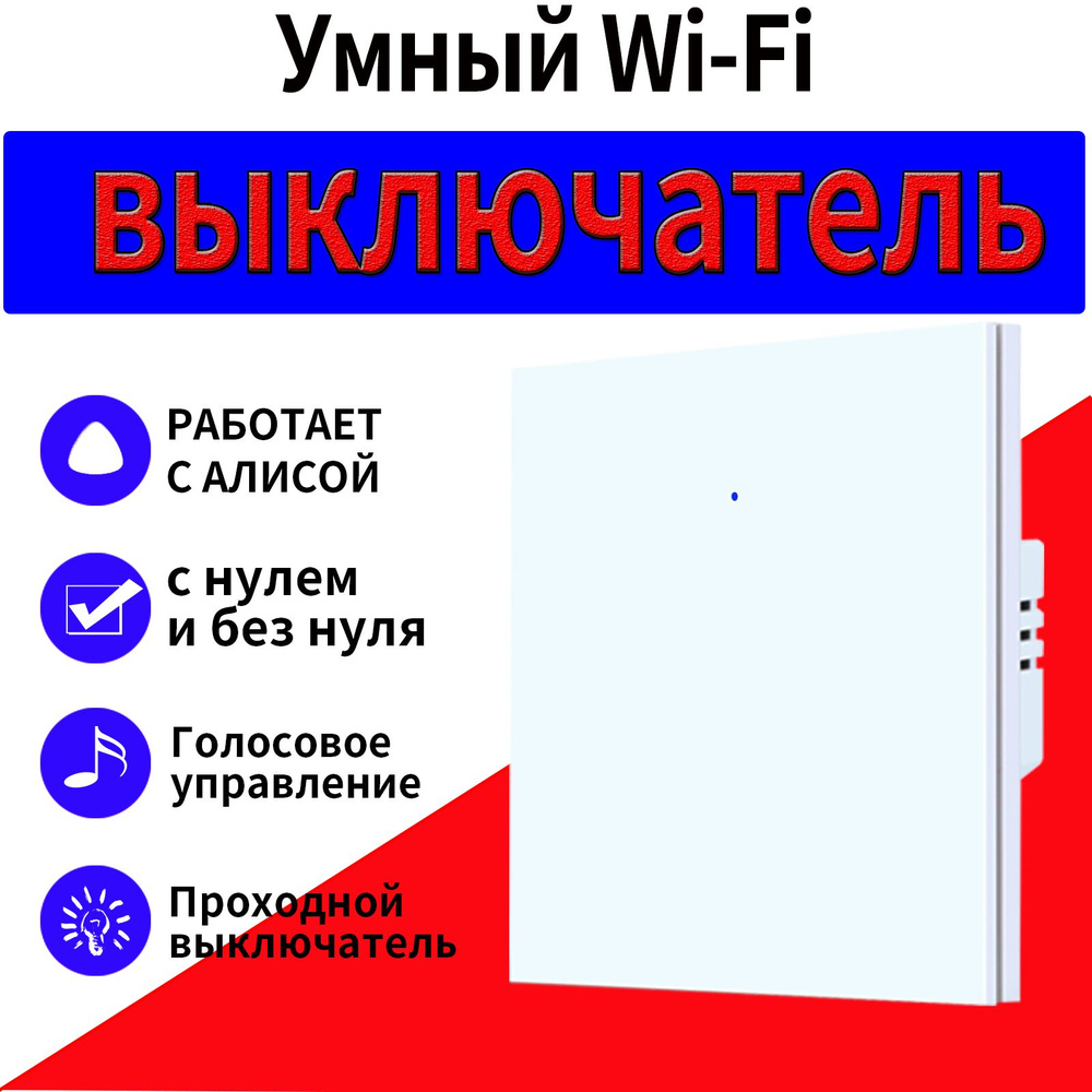 Умный выключатель с Алисой Wi-Fi, одноклавишный с конденсатором, белый  #1