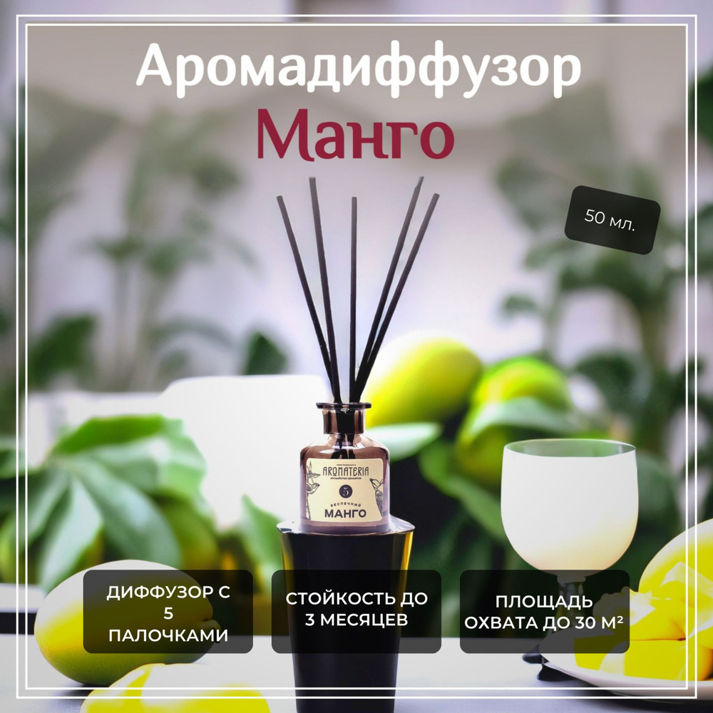 Диффузор для дома "Беспечный Манго" Aromateria, 50 мл. #1