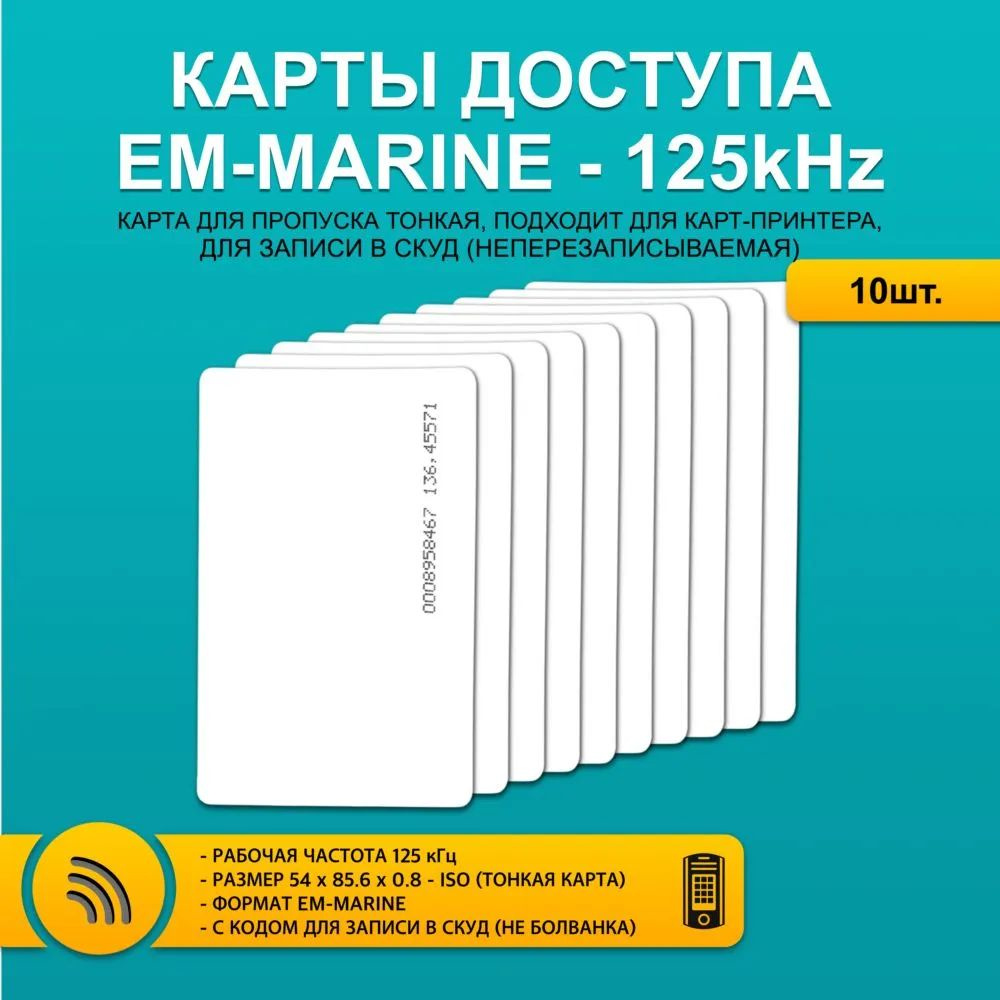 Карта доступа EM-Marin 125kHz с прописанным номером (идентификатором) (Тонкая) SSDCAM EM-10 10 штук  #1