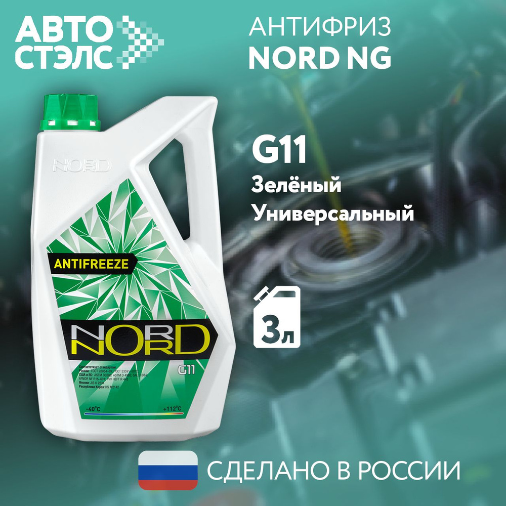 Антифриз NORD NG22267 зеленый G11 3 кг -40С +112С #1